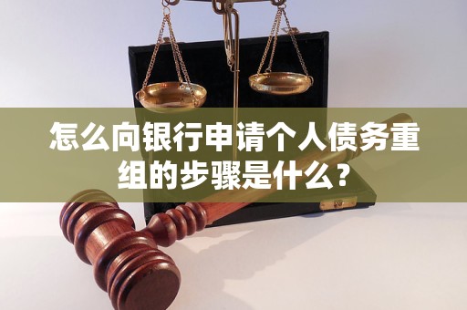 昆明市怎么向银行申请个人债务重组的步骤是什么？